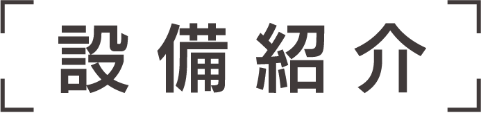 設備紹介