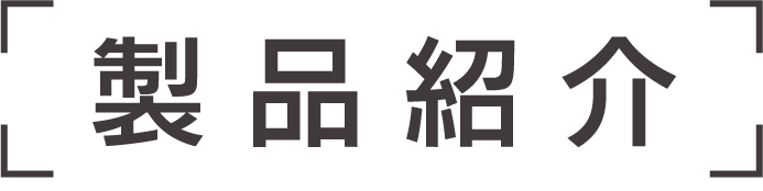 製品紹介